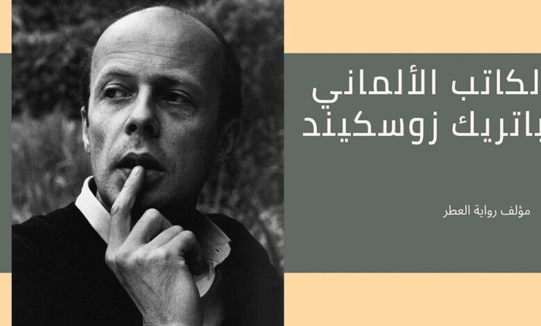 الكاتب الألماني باتريك زوسكيند