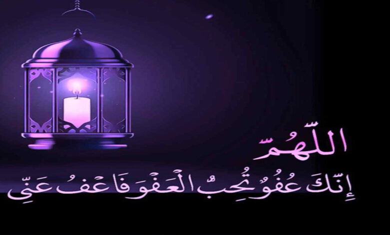 العفو والغفران