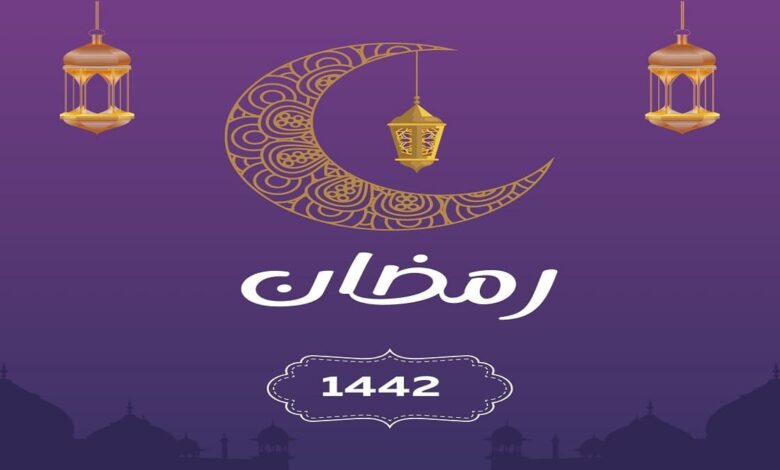 رمضان 2021
