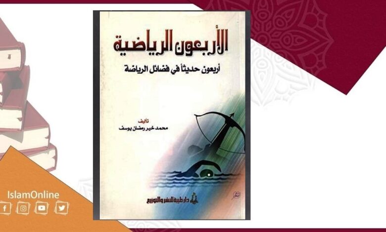 الرياضة في الإسلام