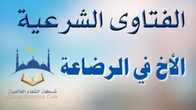 الاخ في الرضاعة