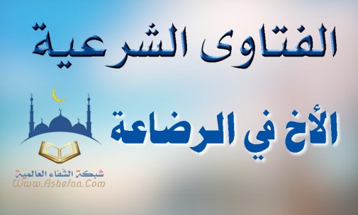 الاخ في الرضاعة