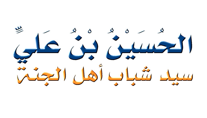 سيرة الحسين بن علي رضي الله عنه