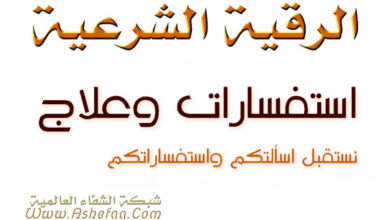 كيف ممكن ان ارقى اولادي واحصنهم من الحسد والعين