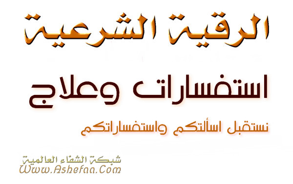 كيف ممكن ان ارقى اولادي واحصنهم من الحسد والعين