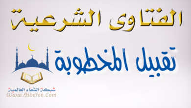 ما هو حكم تقبيل خطيبتي وحضنها