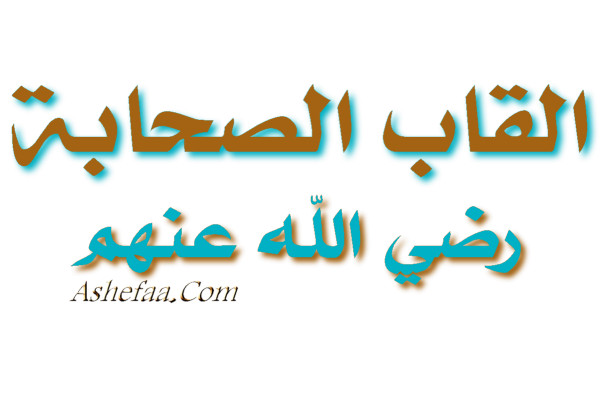 ما هي القاب الصحابة ؟