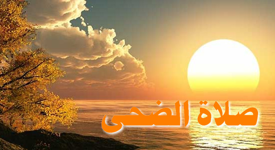 ما هي صلاة الضحى وما هو وقتها ؟