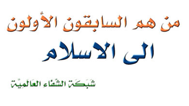 من هم السابقون الأولون الى الاسلام ؟