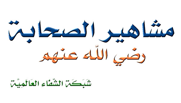 من هم مشاهير الصحابة رضي الله عنهم