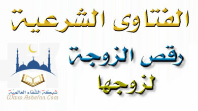 هل يجوز رقص الزوجة لزوجها مع تشغيل موسيقى اغاني