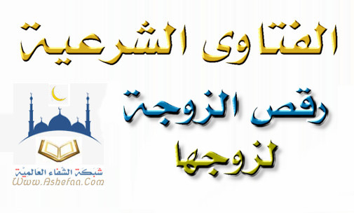 هل يجوز رقص الزوجة لزوجها مع تشغيل موسيقى اغاني