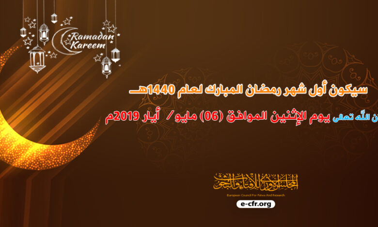 يوم الإثنين الموافق (06) مايو/ أيار 2019م. بداية شهر رمضان لعام 1440ه
