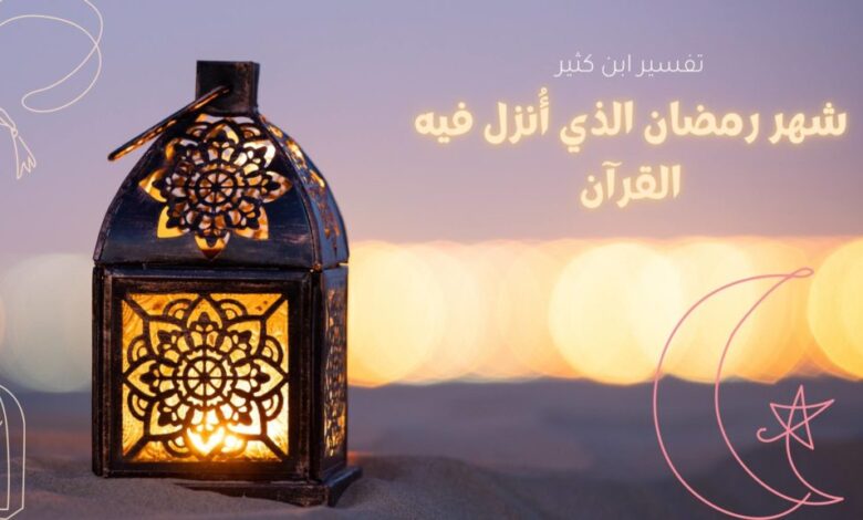 شهر رمضان الذي أنزل فيه القرآن اعراب