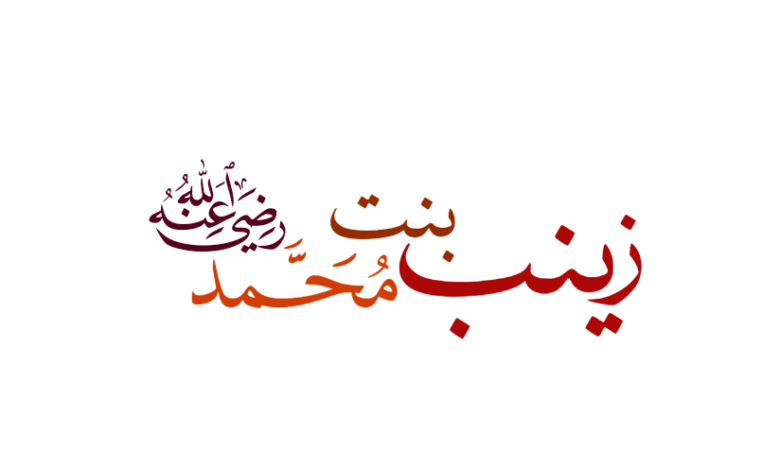 زينب بنت رسول الله رضي الله عنها